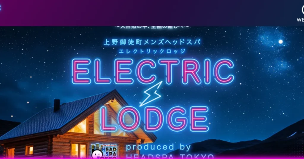 御徒町メンズエステ｜上野御徒町ヘッドスパ エレクトリックロッジの口コミ＆体験談