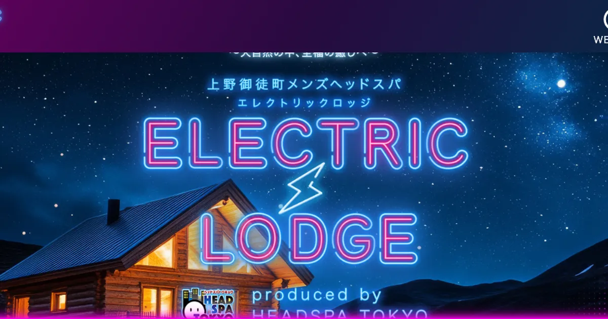 上野御徒町ヘッドスパ エレクトリックロッジ