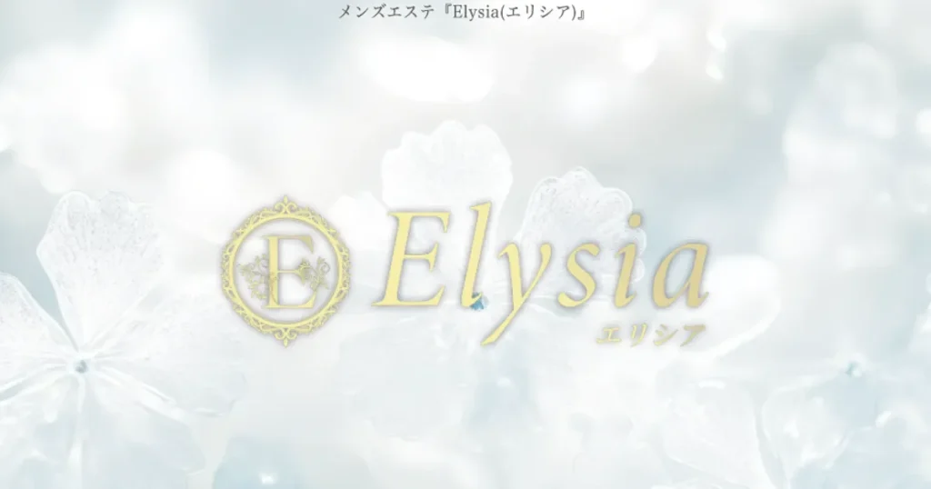 千葉メンズエステ｜Elysia -エリシア-の口コミ＆体験談