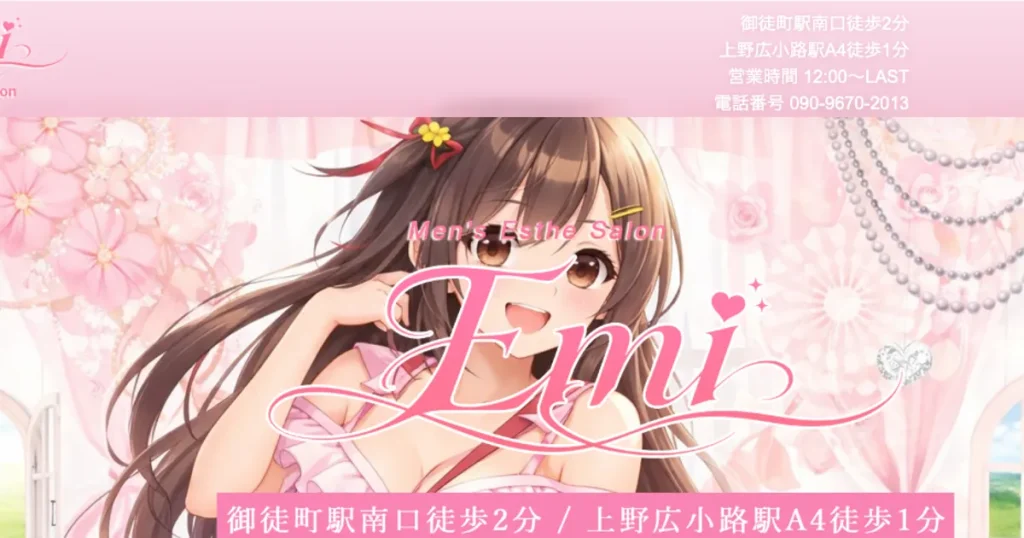 御徒町メンズエステ｜Emiの口コミ＆体験談