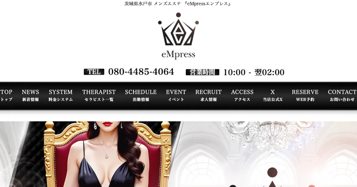 水戸メンズエステ｜eMpress ～エンプレス～の口コミ＆体験談