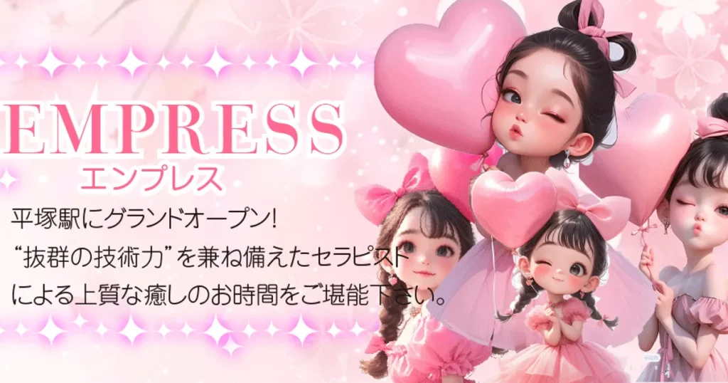 平塚メンズエステ｜Empress -エンプレス-の口コミ＆体験談