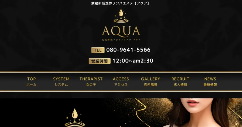 武蔵新城メンズエステ｜AQUA（アクア）の口コミ＆体験談