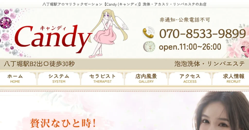 八丁堀メンズエステ｜Candyの口コミ＆体験談