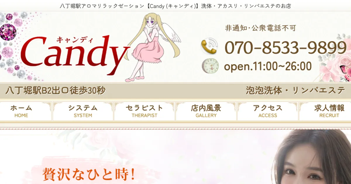八丁堀メンズエステ｜Candyの口コミ＆体験談