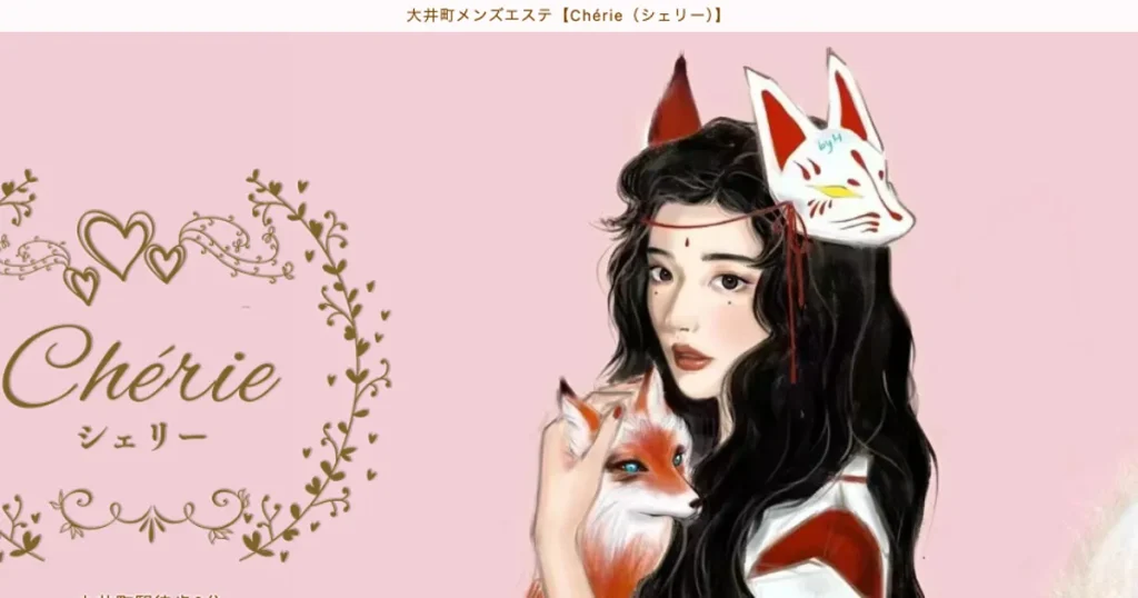 大井町メンズエステ｜Chérie（シェリー）の口コミ＆体験談