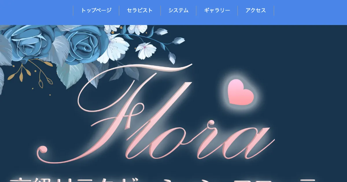 高円寺メンズエステ｜フローラの口コミ＆体験談