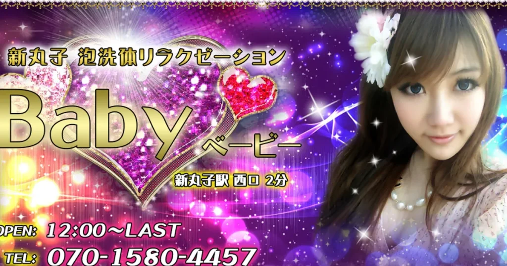 新丸子メンズエステ｜Baby ベビーの口コミ＆体験談