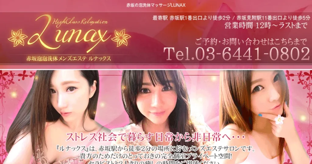 赤坂メンズエステ｜Lunaxの口コミ＆体験談