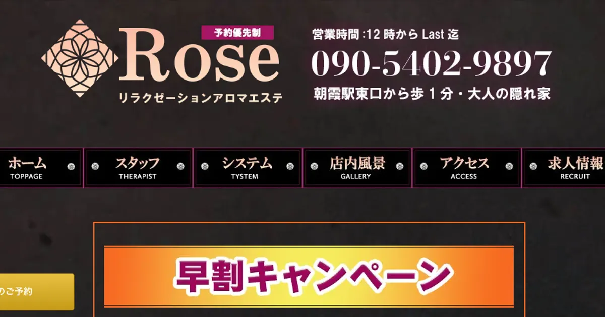 朝霞メンズエステ｜Roseの口コミ＆体験談
