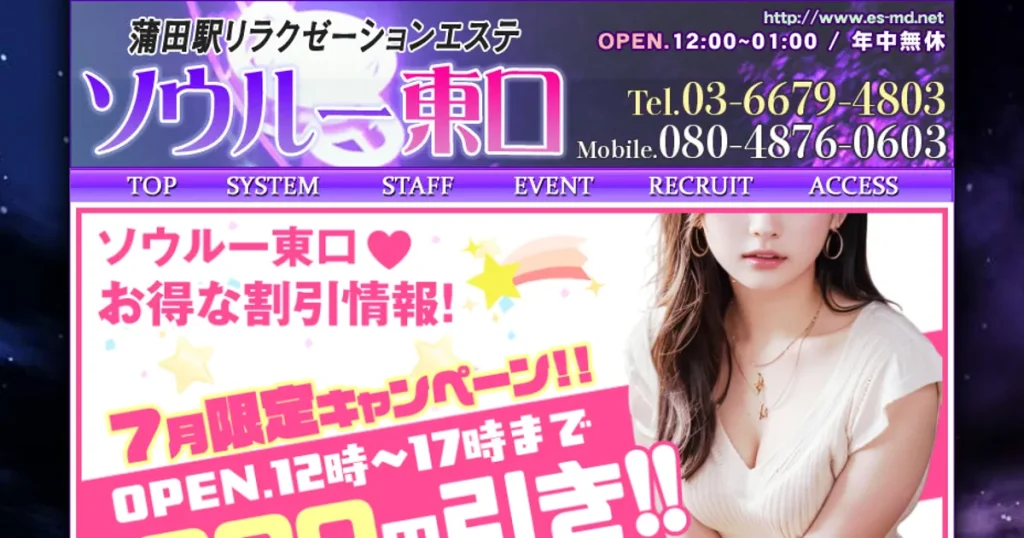 蒲田メンズエステ｜ソウルー東口の口コミ＆体験談