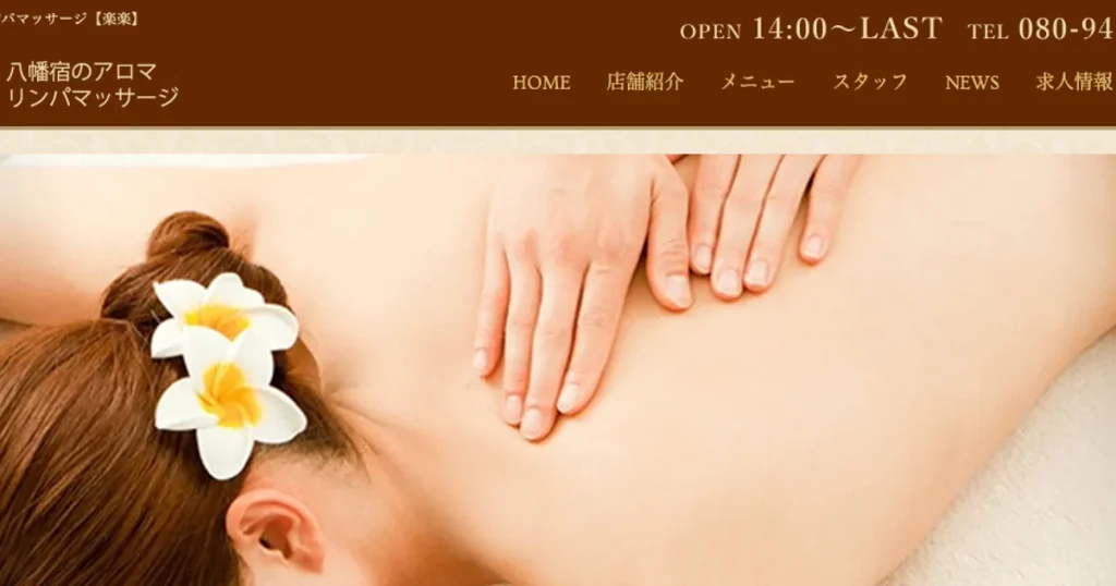 八幡宿メンズエステ｜楽楽の口コミ＆体験談