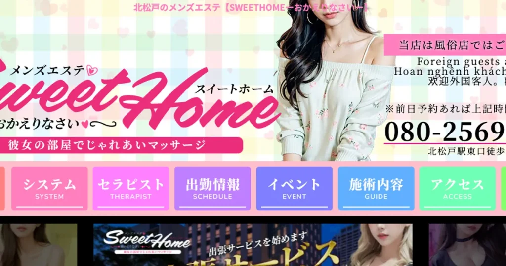 北松戸メンズエステ｜SweetHomeの口コミ＆体験談