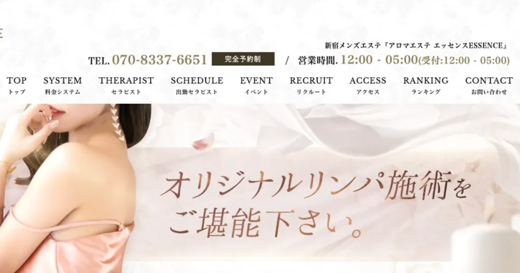 新宿発～メンズエステ｜ESSENCE（エッセンス）の口コミ＆体験談