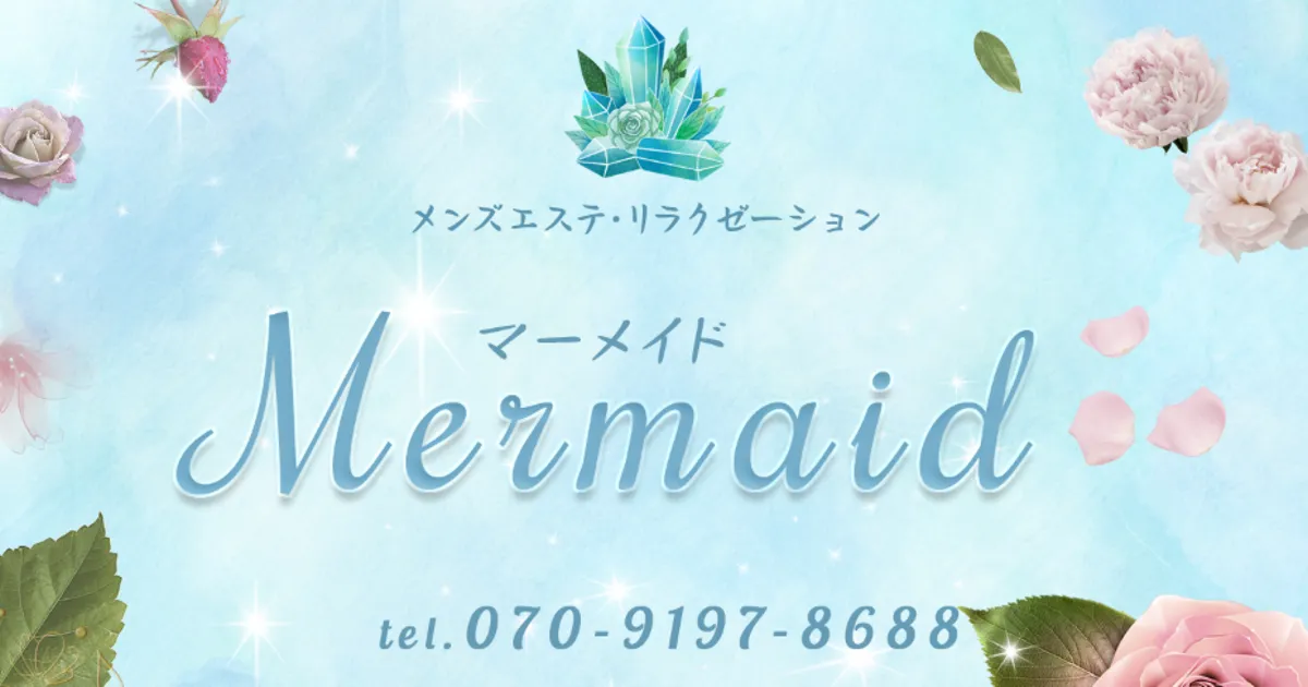 府中メンズエステ｜Mermaidの口コミ＆体験談