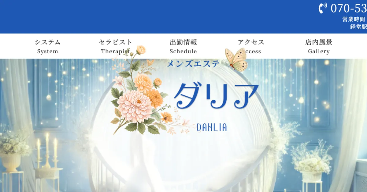 経堂メンズエステ｜ダリアの口コミ＆体験談