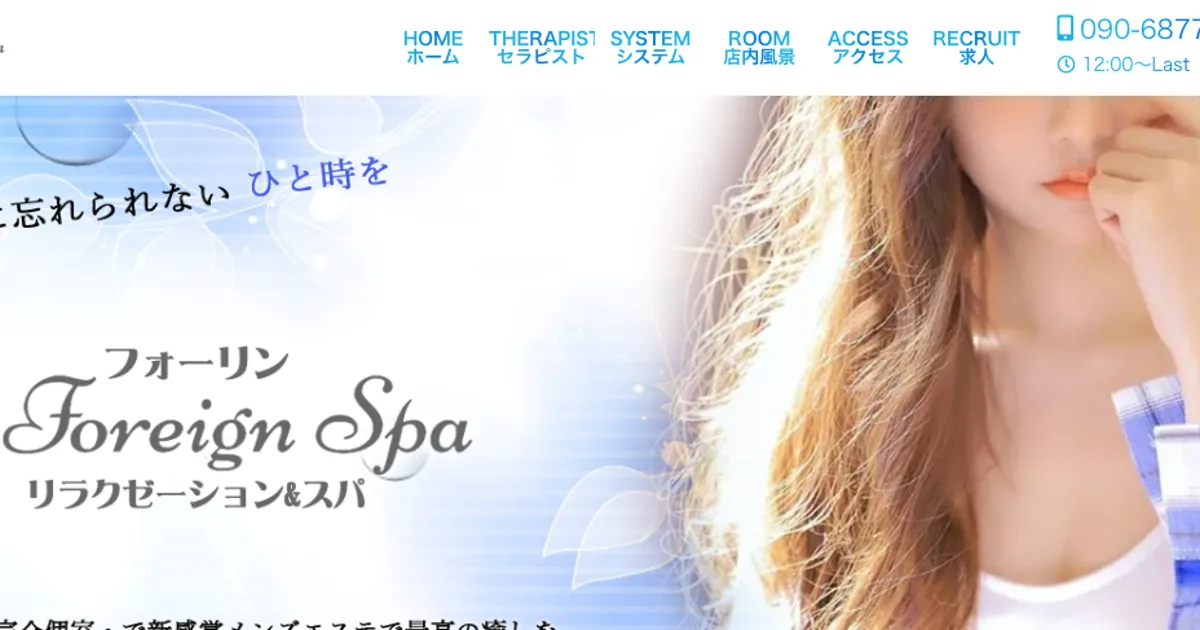 Foreign SPA・フォーリンスパ