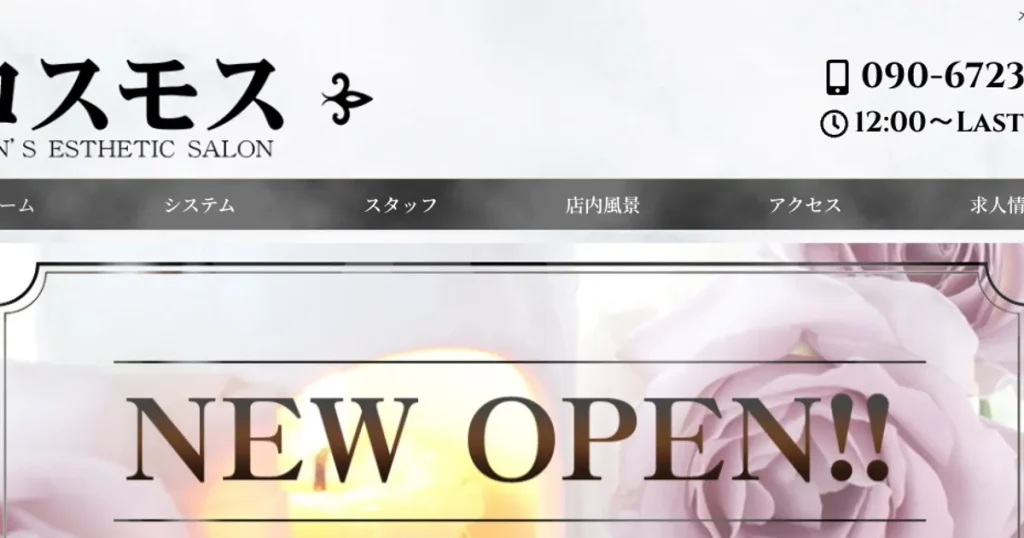 桜木町メンズエステ｜コスモスの口コミ＆体験談