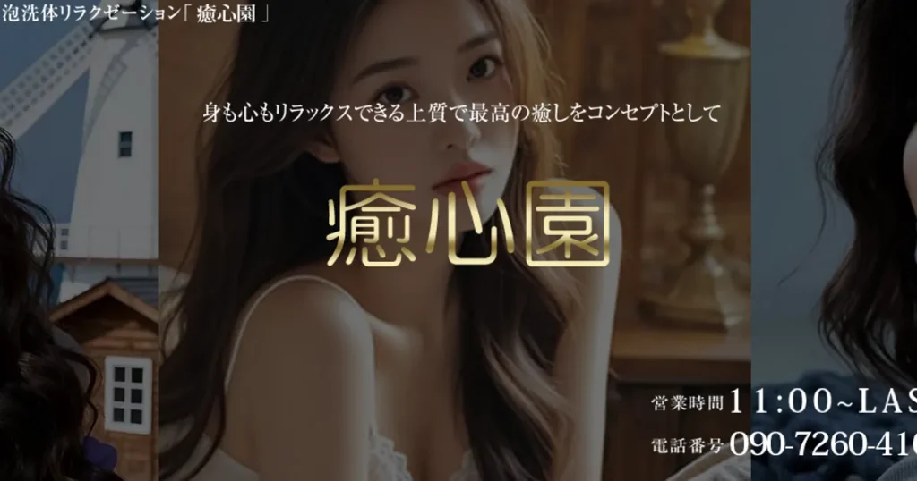 町田メンズエステ｜癒心園の口コミ＆体験談