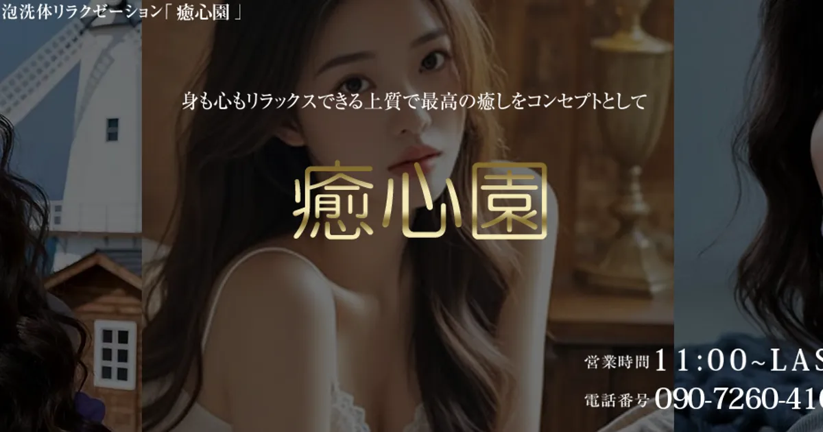 町田メンズエステ｜癒心園の口コミ＆体験談