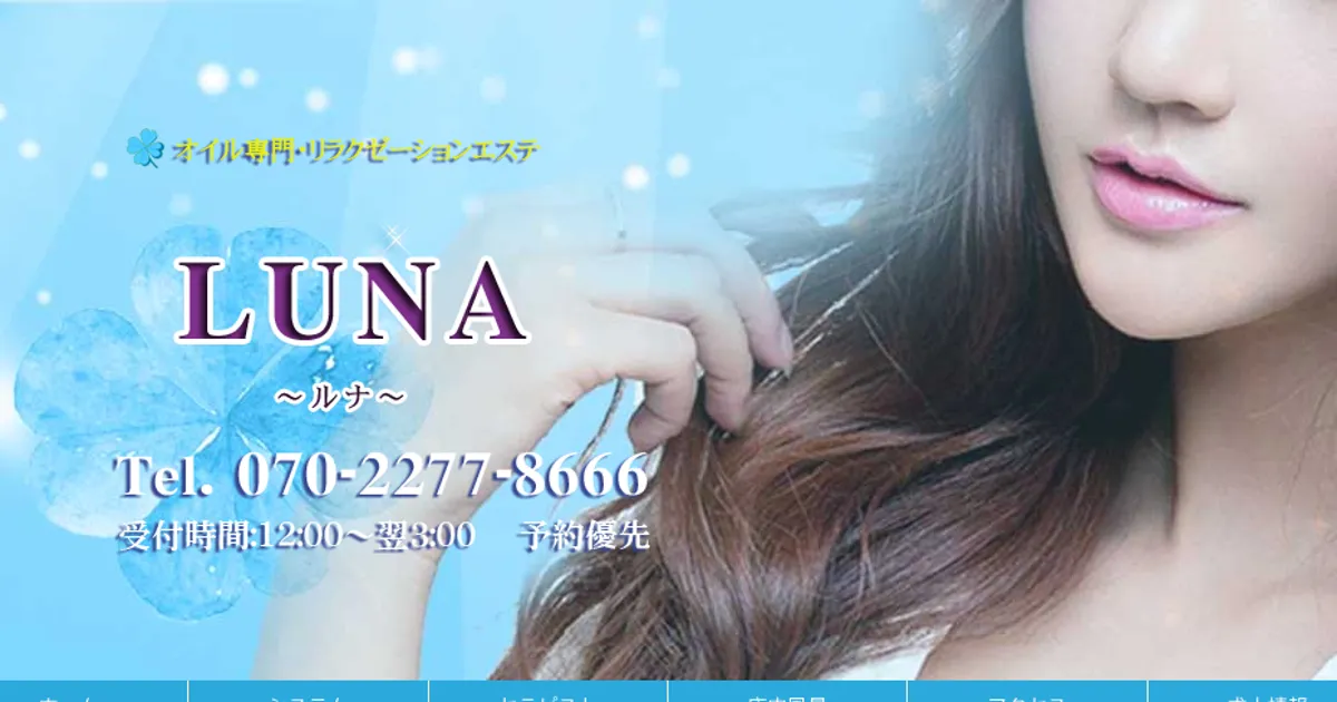 川越メンズエステ｜LUNAの口コミ＆体験談