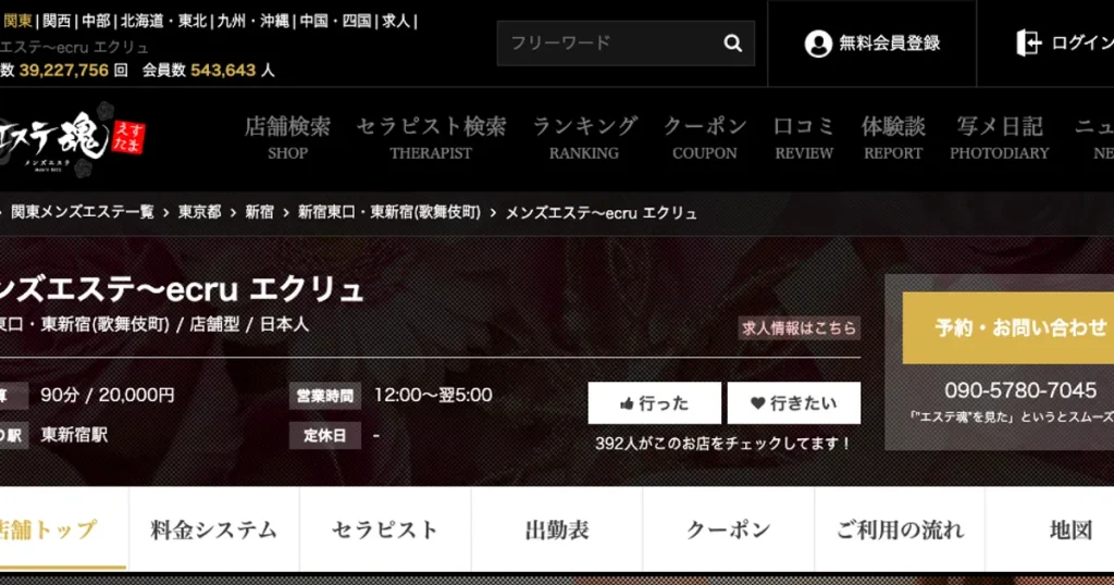 東新宿メンズエステ｜Ecru〜エクリュ〜の口コミ＆体験談