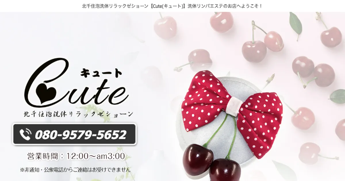 北千住メンズエステ｜Cute～キュートの口コミ＆体験談