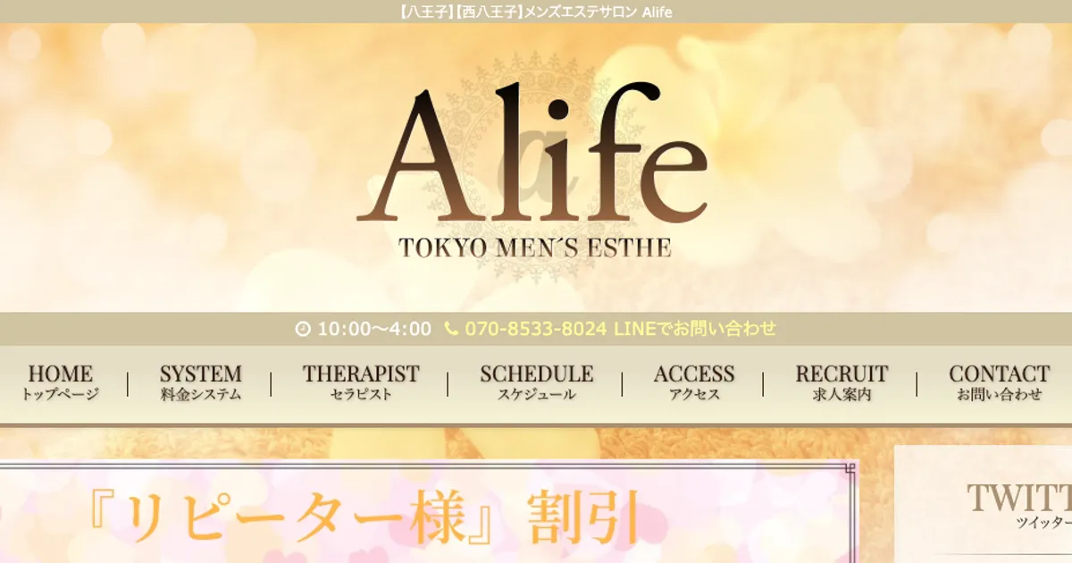 八王子メンズエステ｜A life～アライフ～の口コミ＆体験談