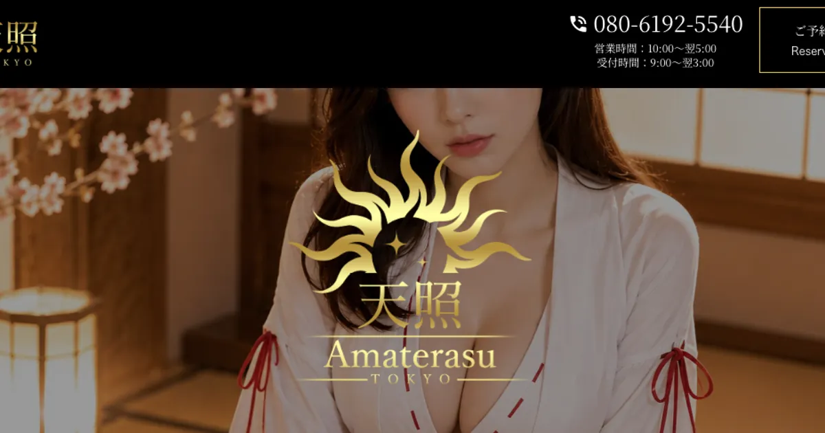 秋葉原メンズエステ｜天照～amaterasu～の口コミ＆体験談