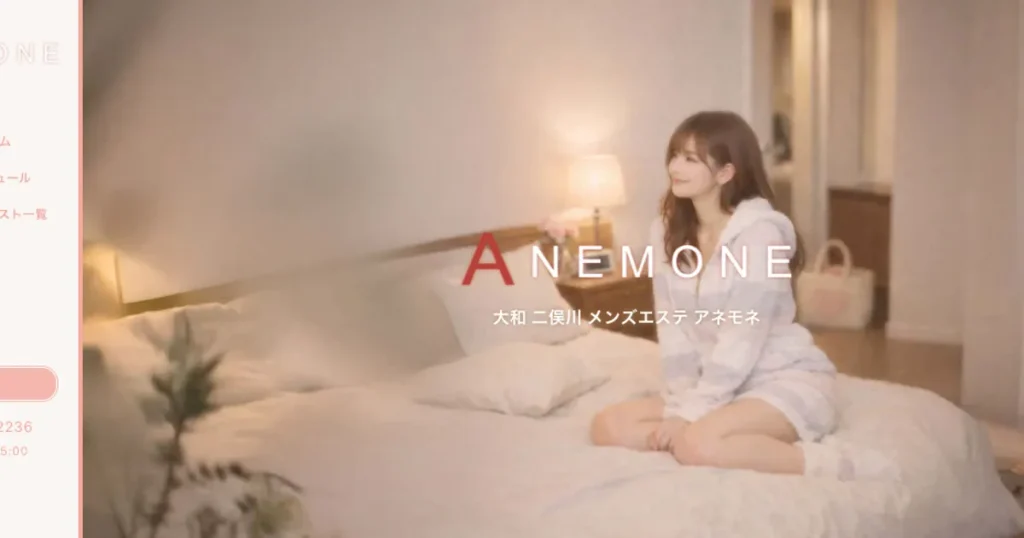 二俣川メンズエステ｜ANEMONE ～アネモネ～の口コミ＆体験談