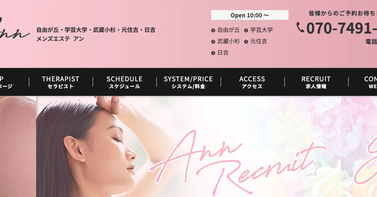 自由が丘メンズエステ｜Ann～アン～の口コミ＆体験談