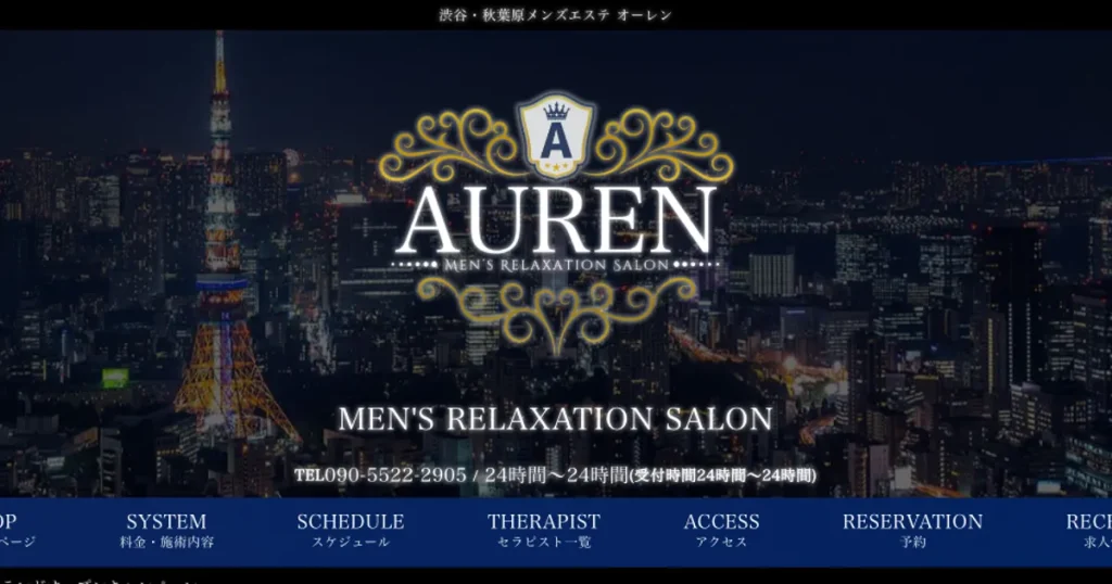 秋葉原メンズエステ｜AUREN～オーレン～の口コミ＆体験談