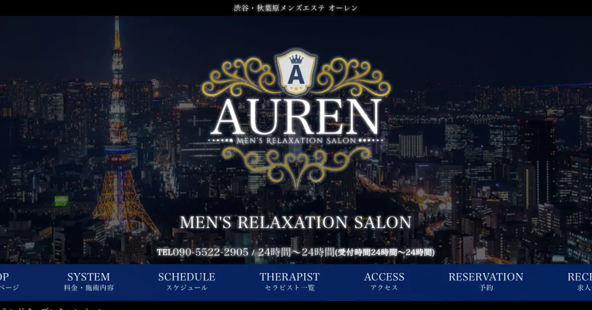 秋葉原メンズエステ｜AUREN～オーレン～の口コミ＆体験談