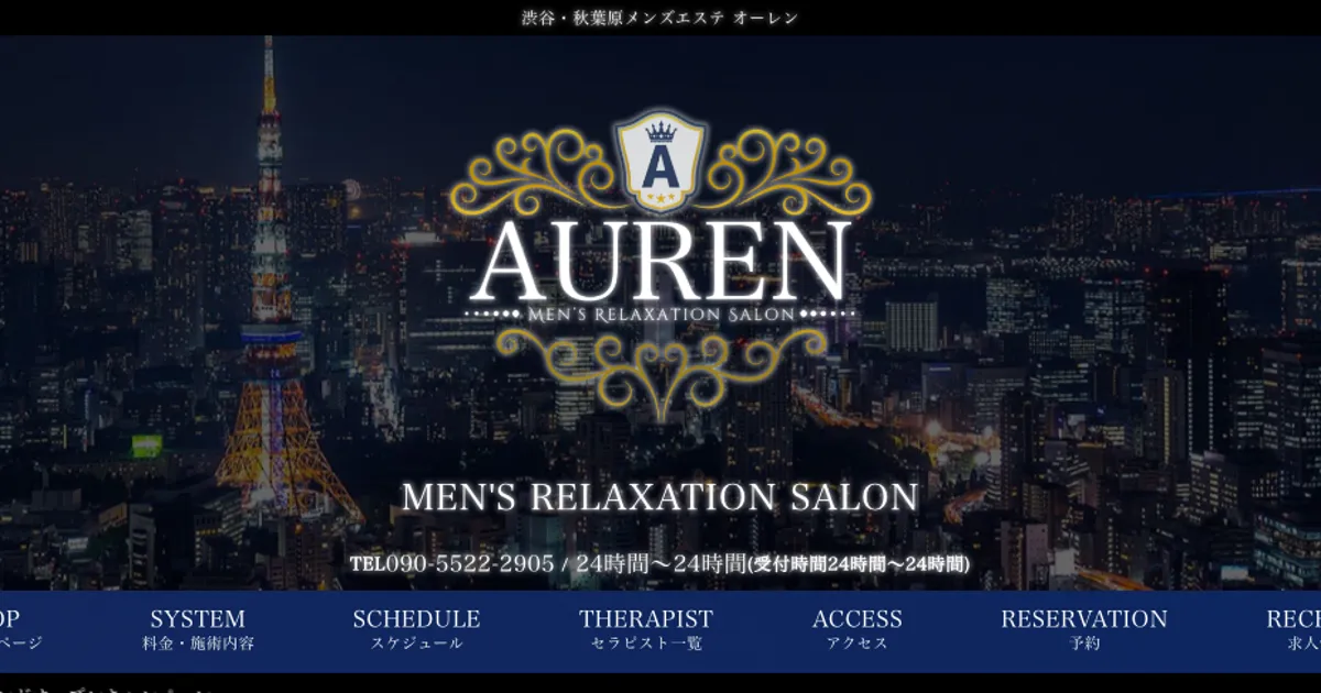 渋谷メンズエステ｜AUREN～オーレン～ 渋谷ルームの口コミ＆体験談