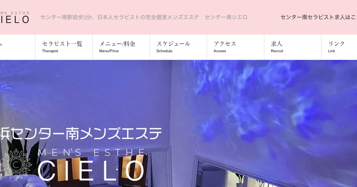 センター南メンズエステ｜CIELO ～シエロ～の口コミ＆体験談