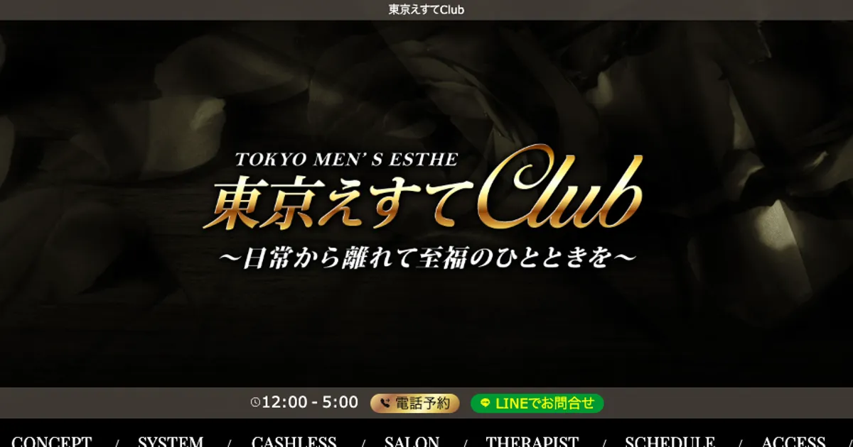 学芸大学メンズエステ｜東京えすてClub 学芸大学ルームの口コミ＆体験談