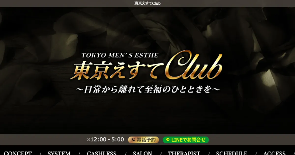 駒沢大学メンズエステ｜東京えすてClub 駒沢大学ルームの口コミ＆体験談