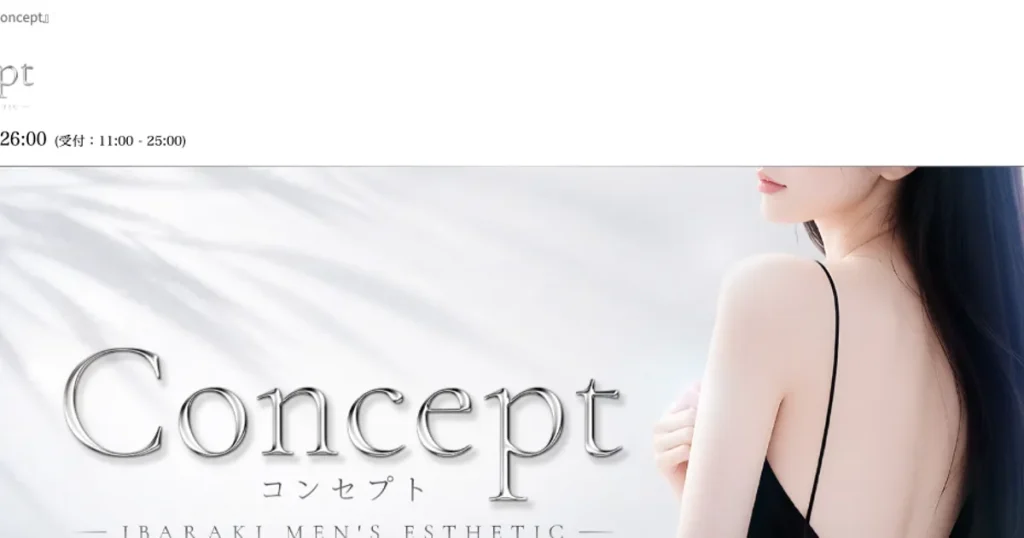 水戸メンズエステ｜Concept ～コンセプト～の口コミ＆体験談