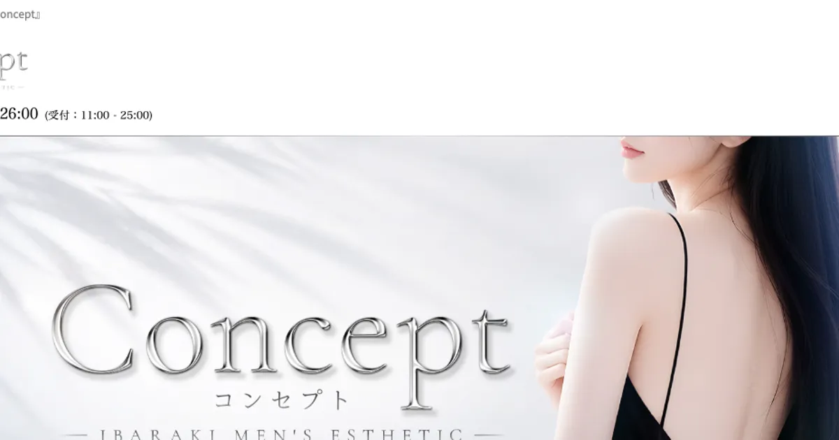 水戸メンズエステ｜Concept ～コンセプト～の口コミ＆体験談