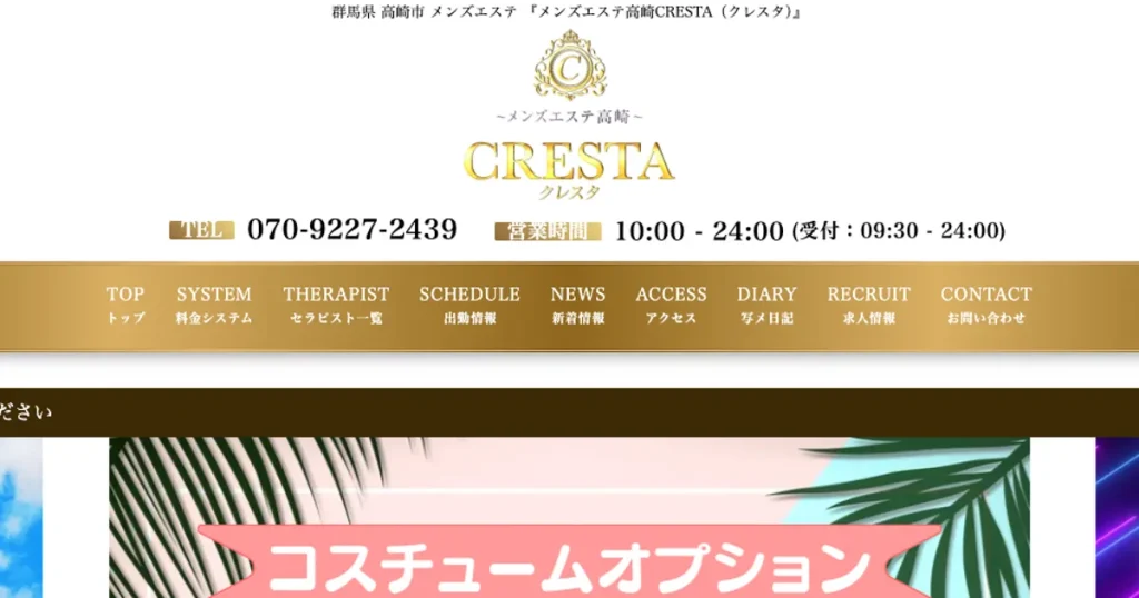高崎問屋町メンズエステ｜CRESTA ～クレスタ～の口コミ＆体験談