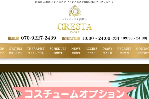 高崎問屋町メンズエステ｜CRESTA ～クレスタ～の口コミ＆体験談