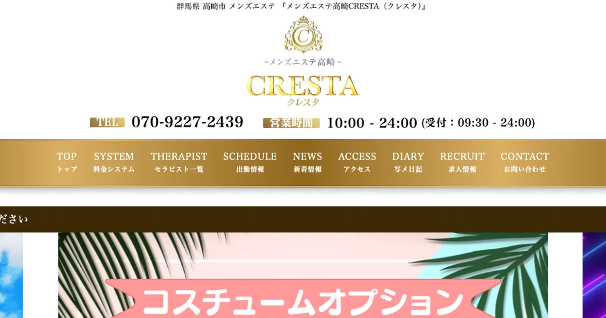 CRESTA ～クレスタ～