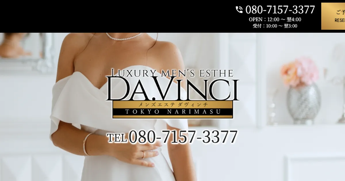 板橋メンズエステ｜DA.VINCI ～ダヴィンチ～ 板橋ルームの口コミ＆体験談