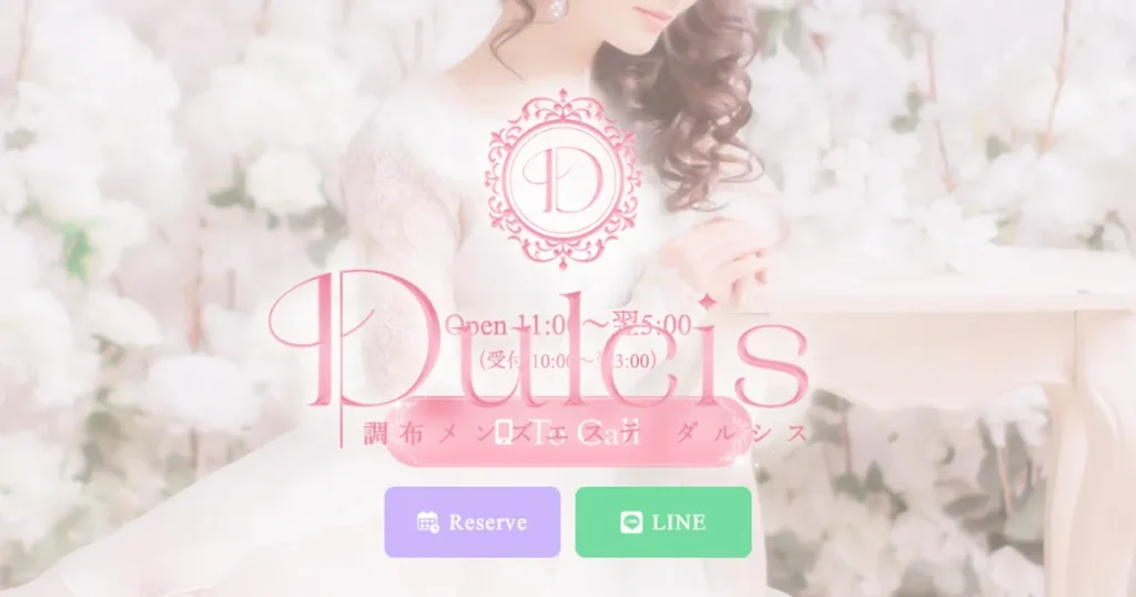 調布メンズエステ｜Dulcis ダルシスの口コミ＆体験談