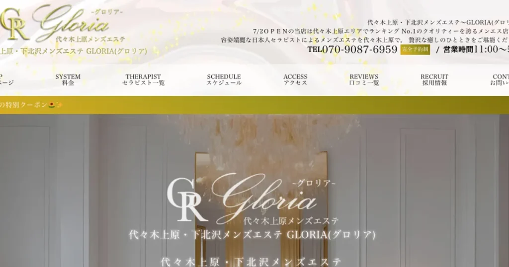 代々木上原メンズエステ｜GLORIA（グロリア）の口コミ＆体験談