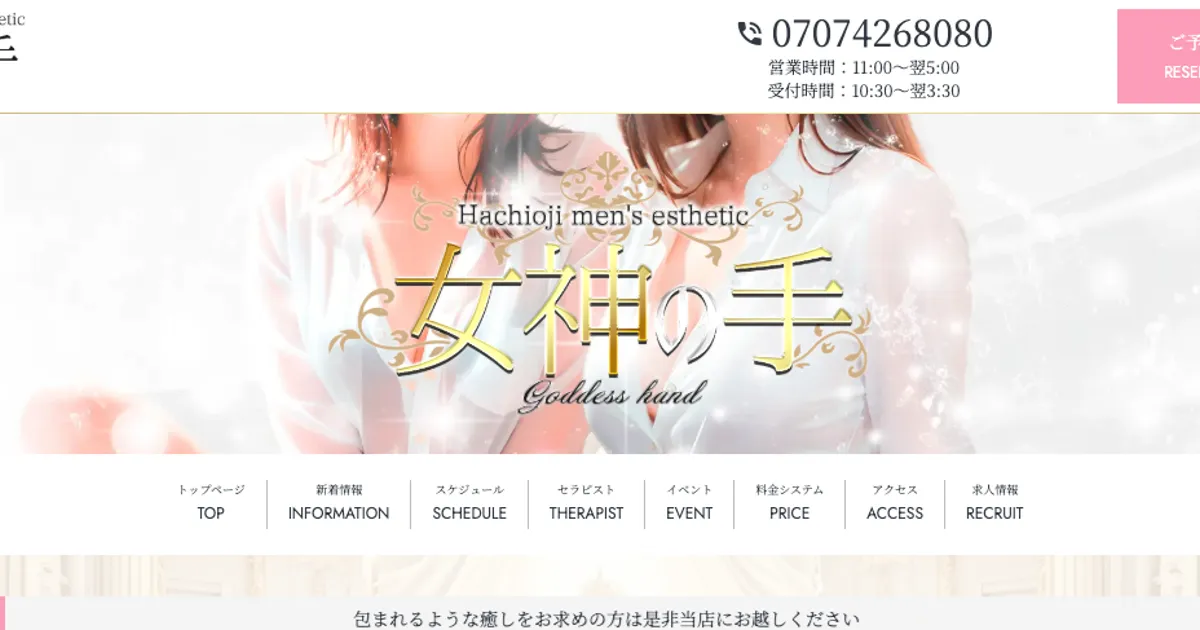 八王子メンズエステ｜女神の手の口コミ＆体験談