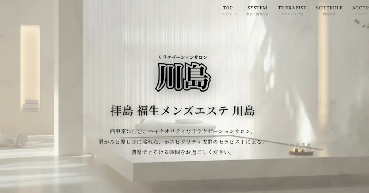 福生メンズエステ｜川島の口コミ＆体験談