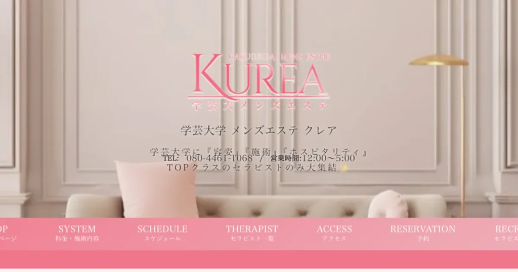 学芸大学メンズエステ｜KUREA ～クレア～の口コミ＆体験談