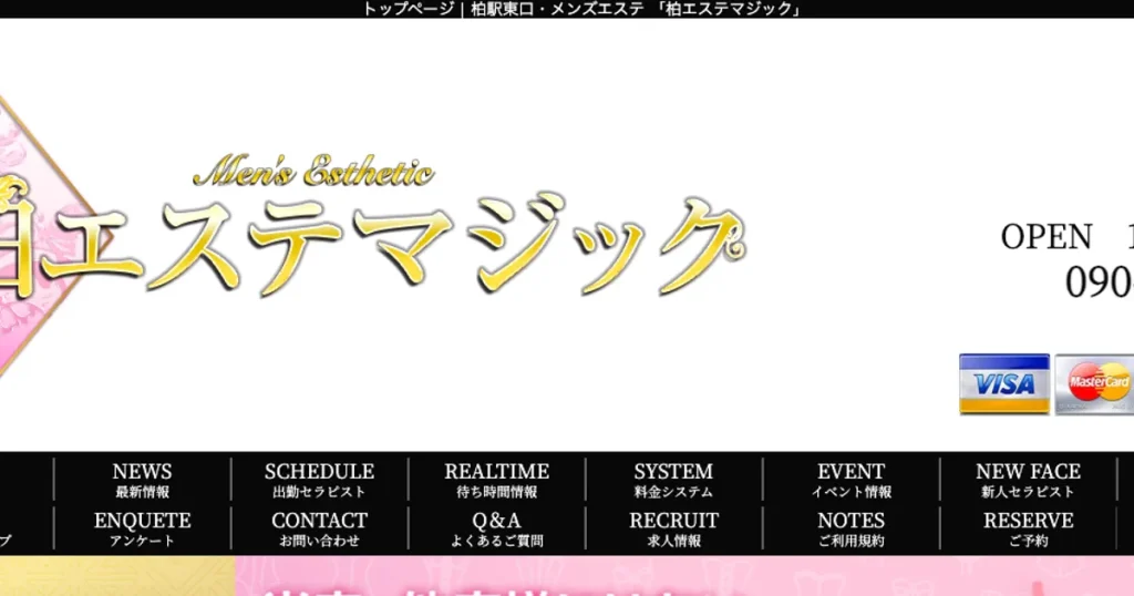 柏メンズエステ｜柏エステマジックの口コミ＆体験談