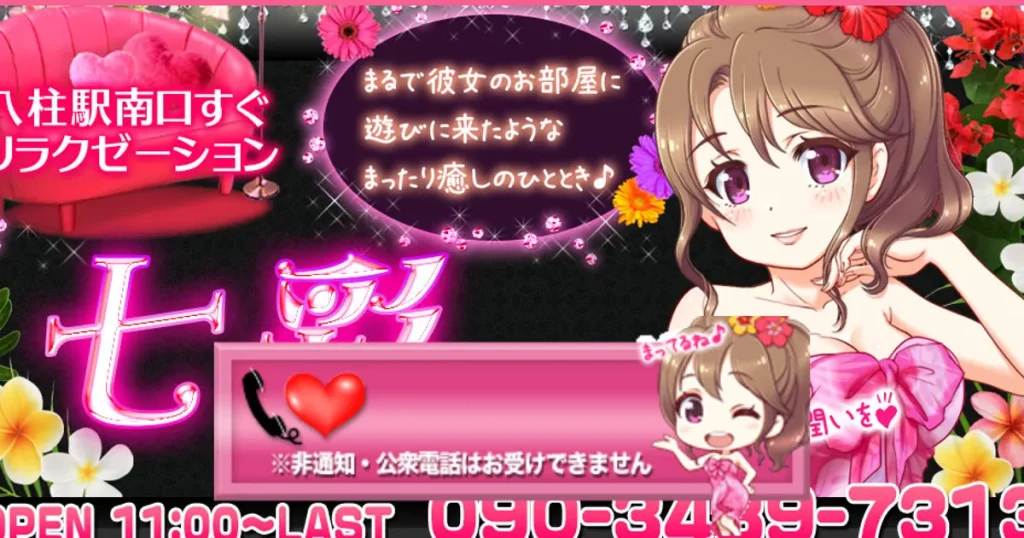 新八柱メンズエステ｜七彩 ～ななさい～の口コミ＆体験談